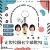 定製校服名字鎖匙扣