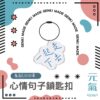 定製心情句子鎖匙扣