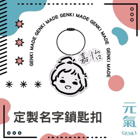 定製元氣女孩名字鎖匙扣