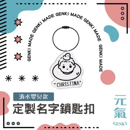 定製游水嬰兒名字鎖匙扣