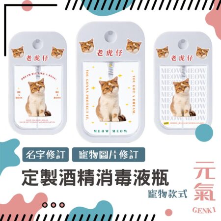 定製酒精消毒液瓶 (寵物款)