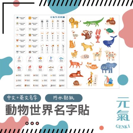 名字貼-動物世界的奇妙
