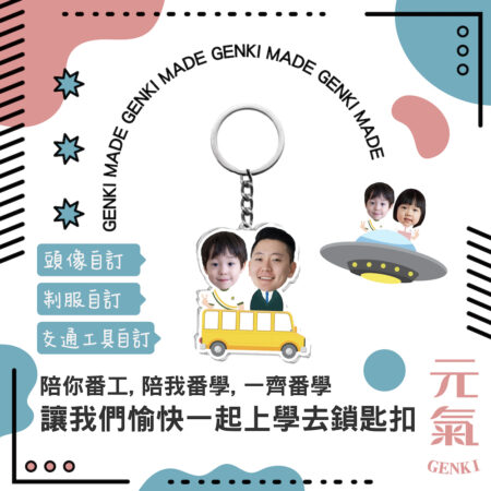 讓我們愉快一起上學去鎖匙扣 2件起