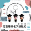 定製畢業名字鎖匙扣