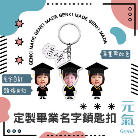 定製畢業名字鎖匙扣
