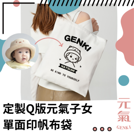 定製Q版元氣子女-單面印帆布袋