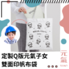 定製Q版元氣子女-雙面印帆布袋