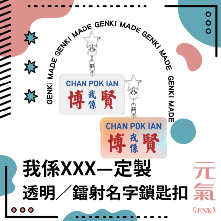 我係XXX—定製透明／鐳射名字鎖匙扣