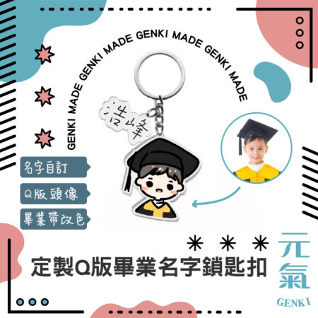 定製Q版畢業名字鎖匙扣